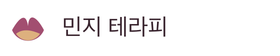민지 테라피